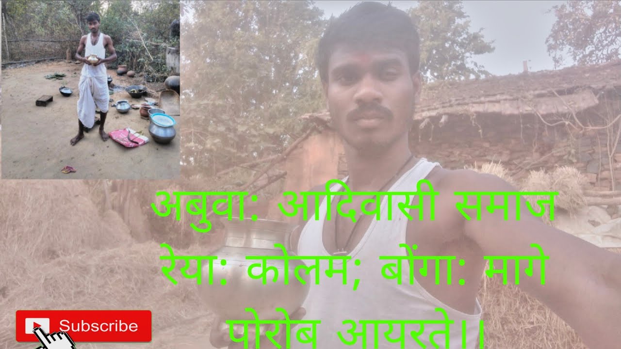 @आदिवासी समाज रेया: कोलाेम बोंगा ।।