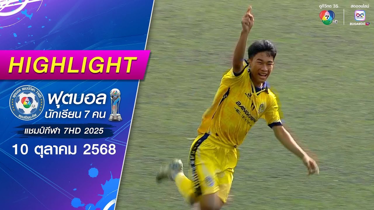ไฮไลต์ : ฟุตบอลแชมป์กีฬา 7HD 2025 ณ สนามกีฬาจุฬาลงกรณ์ฯ ช่วงเช้า | 10 ต.ค. 2568