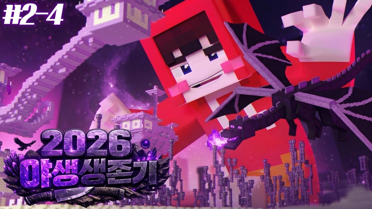 지금부터 루태 유튜브 삭제빵을 시작하겠습니다 - ⛏2026 야생 생존기 #2-4