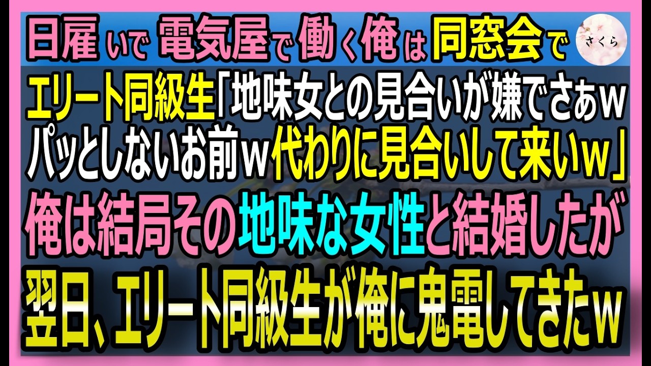 【感動する話】同窓会で日雇い電気屋の俺に「俺の代わりに地味女と見合いしろｗ」と押し付けた年収3000万エリート同級生。結婚した翌朝→元同級生が鬼電ｗ実は彼女【いい話・スカッと・スカッとする話・朗読】