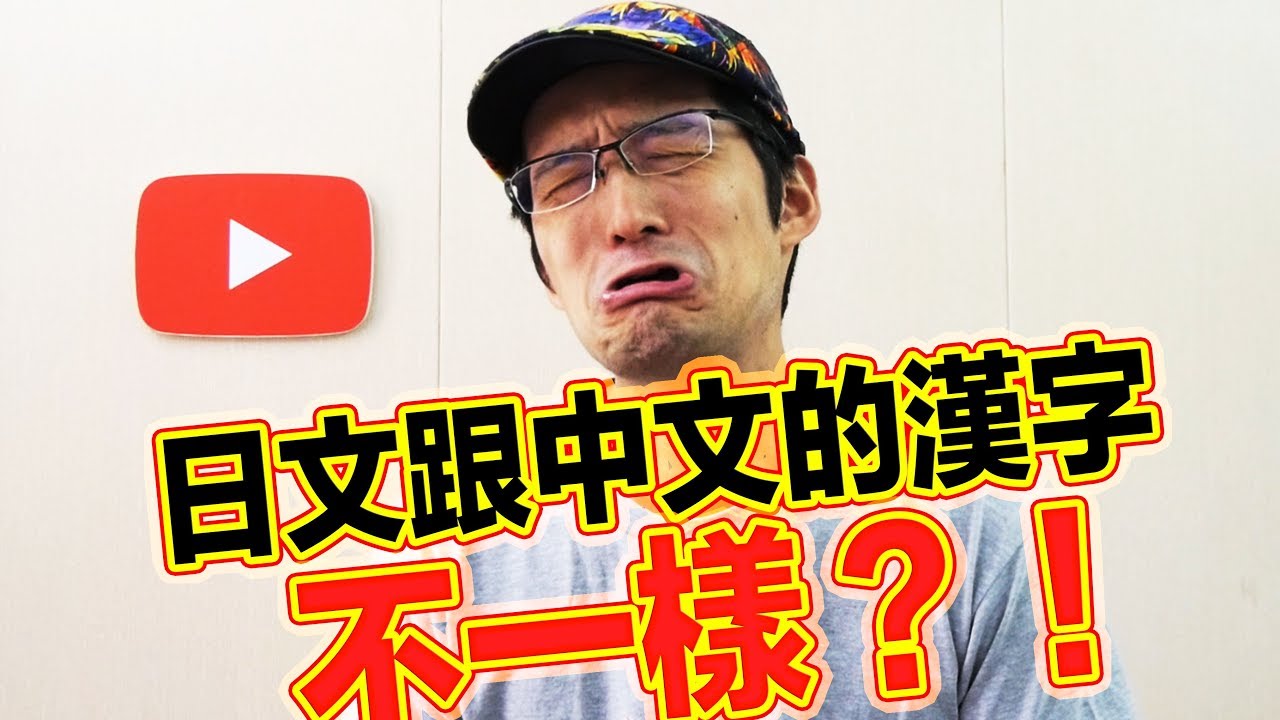 日文漢字跟中文漢字的意思不一樣！！！Iku老師