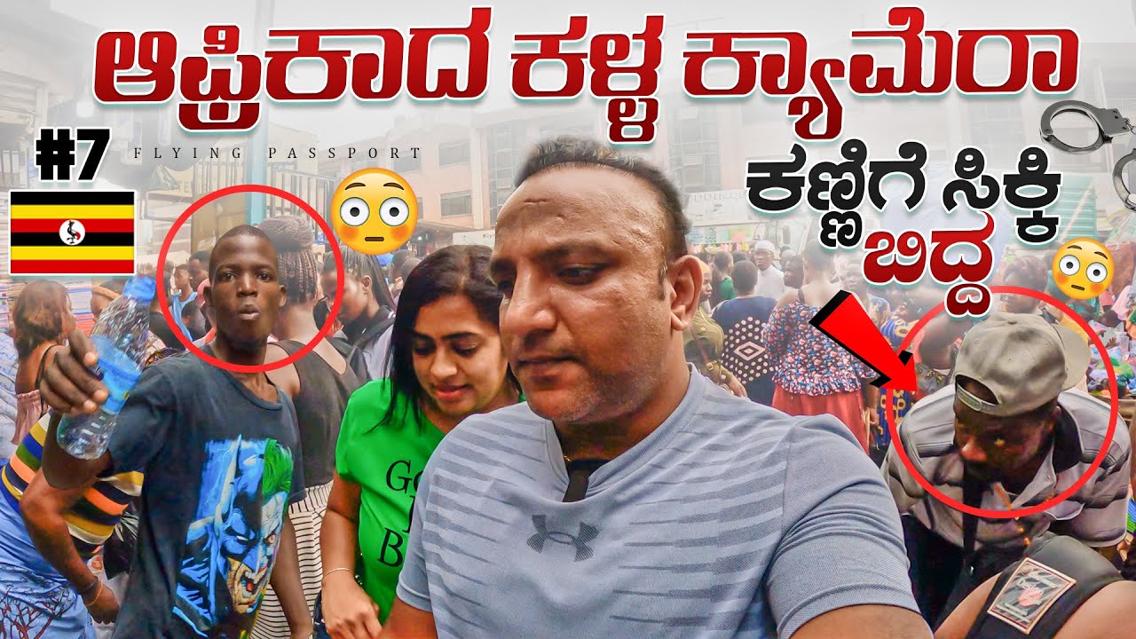ಕ್ಯಾಮರಾಗೆ ಸಿಕ್ಕಿಬಿದ್ದ ಆಫ್ರಿಕಾದ ಖತರ್ನಾಕ್ ಕಳ್ಳರು | PICK POCKETS caught RED HANDED on Camera | Ep 7
