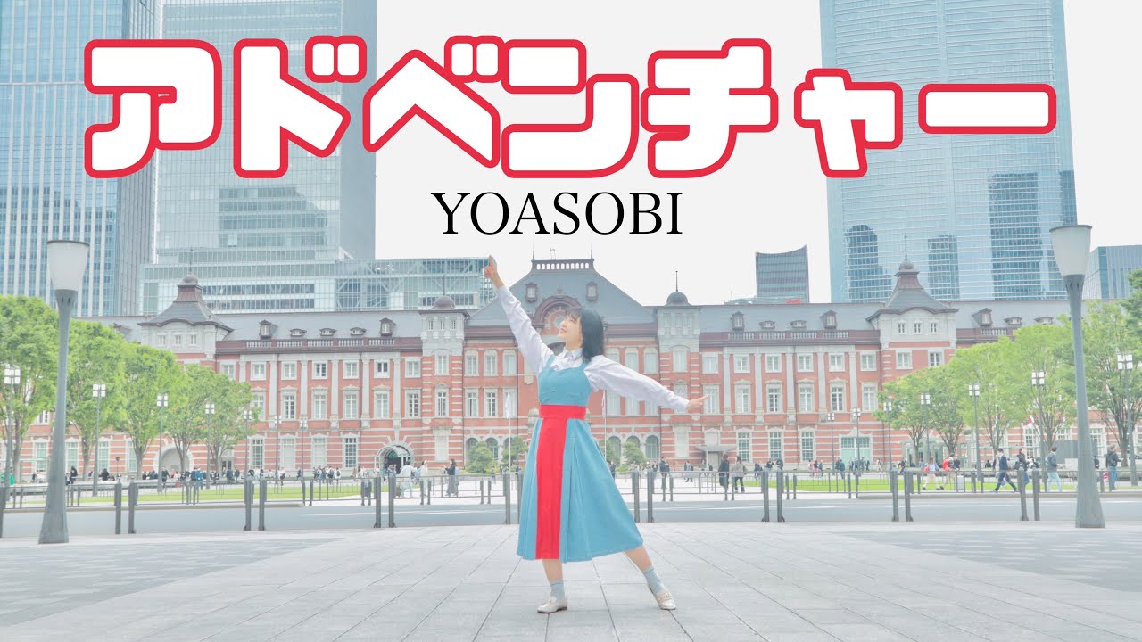 アドベンチャー／YOASOBI 踊ってみた【MV再現】