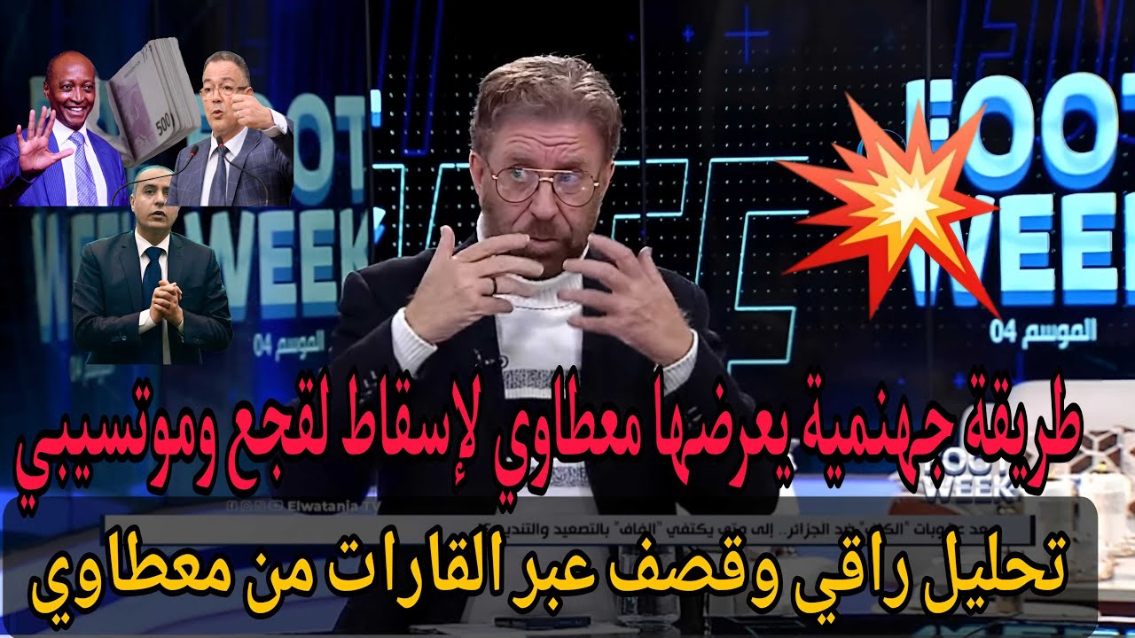 💪بوووم فريد معطاوي بقصف عبر القارات وطريقة جهنمية يمدها للاتحادية لإسقاط لقجع وموتسيبي 