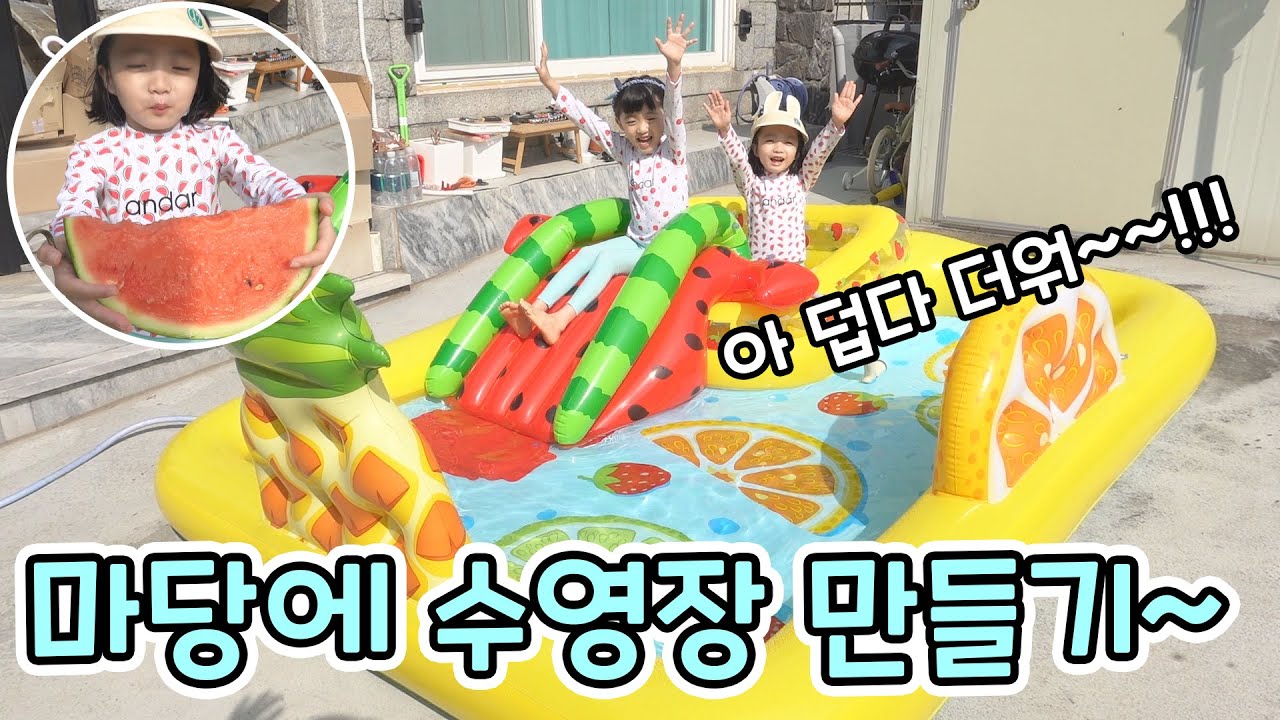 너무 더워서 마당에 수영장 만들어놓고 놀았어요!! 수박도 먹고 하루종일 신났던 날~👧💦👩🍉