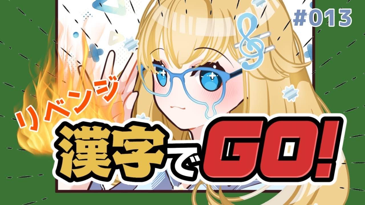 【#漢字でgo  】リベンジじゃあああああああ！ #有栖メロディ　#新人vtuber #vtuber