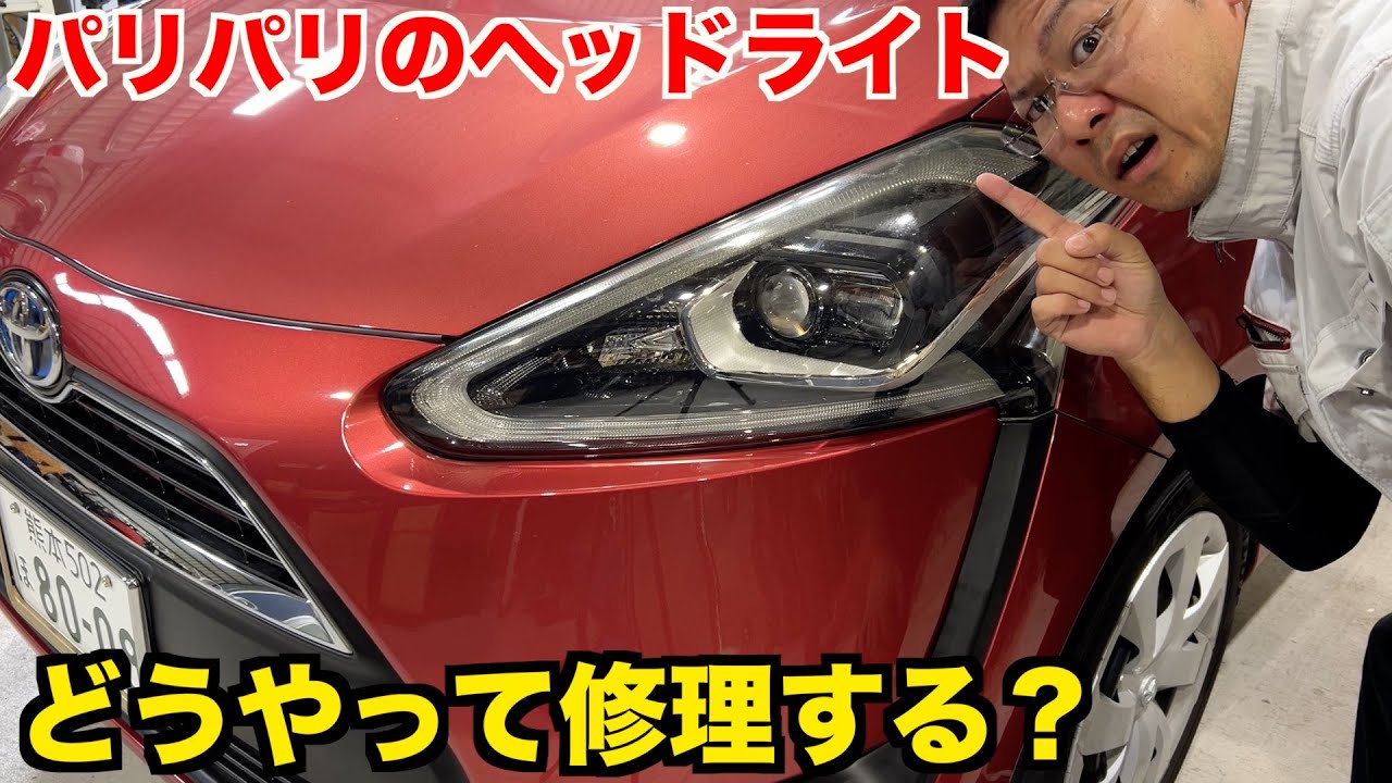 【黄ばみ】元外車ディーラー整備士が教えるヘッドライト補修　症状別の補修方法も解説【ヒビ割れ】