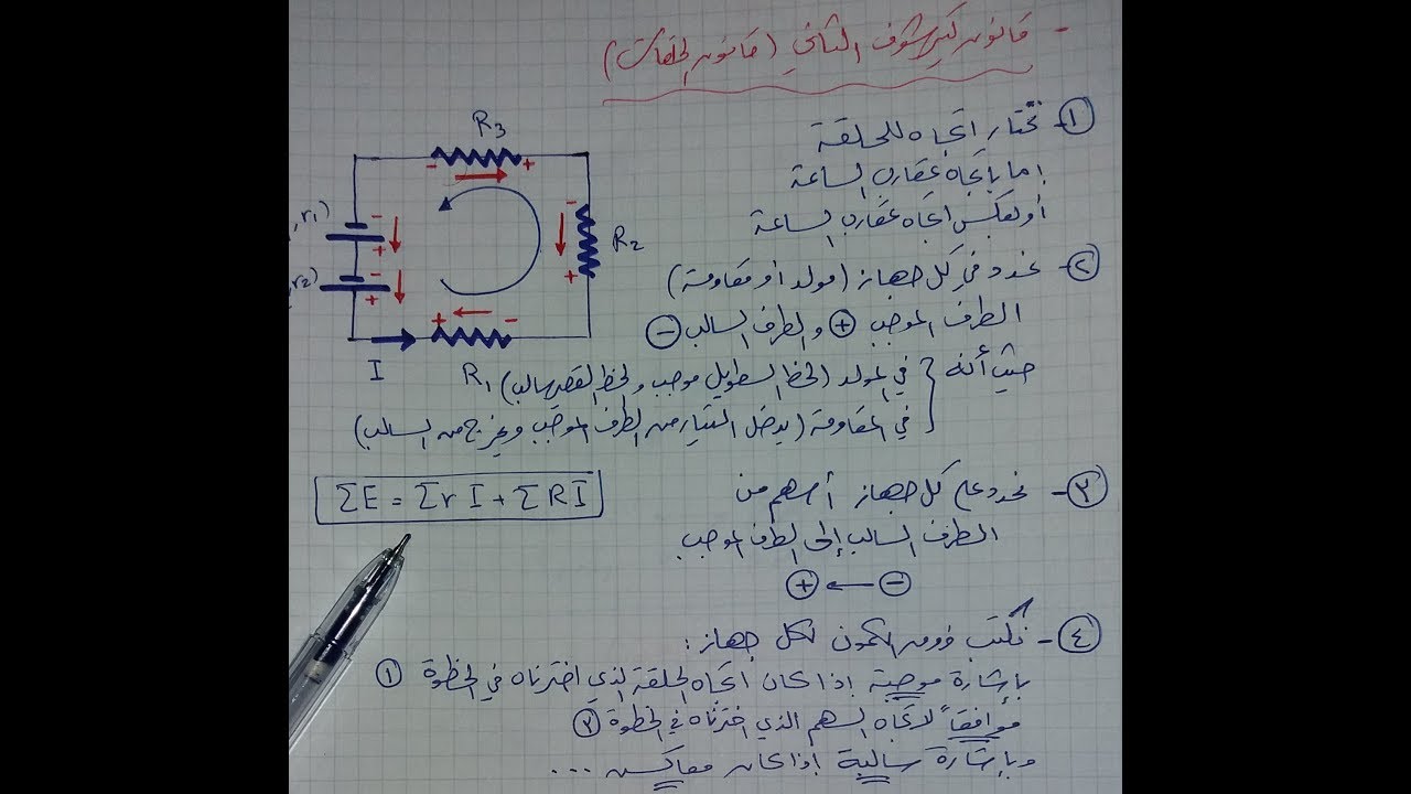 ملاحظات لحل مسائل درس التيار الكهربائي المستمر الصف العاشر
