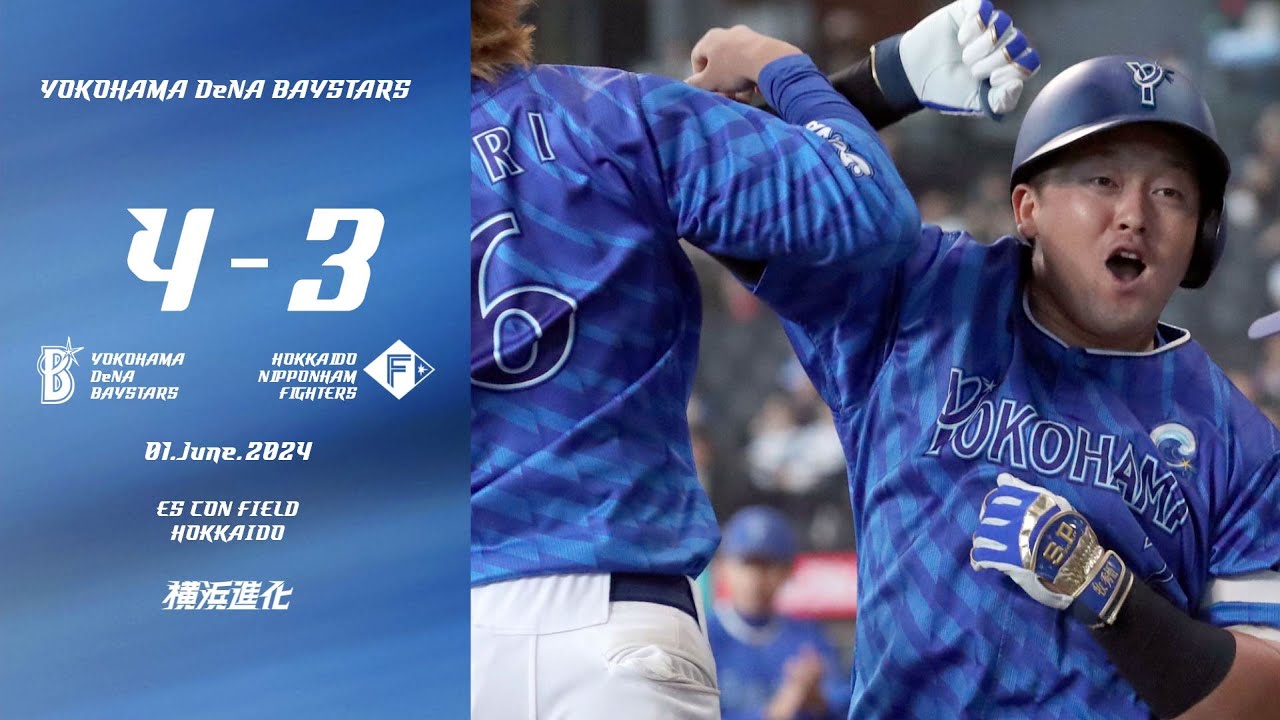 2024.6.1ハイライト【DeNA vs 日本ハム】2回に伊藤選手の2ランHRで逆転し、4回に梶原選手のタイムリーでリードを広げる！その後同点とされるも、9回に牧選手が勝ち越し弾を放ち連勝を飾る！