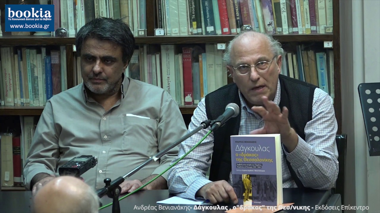 «Δάγκουλας, ο δράκος της Θεσσαλονίκης», του Ανδρέα Βενιανάκη