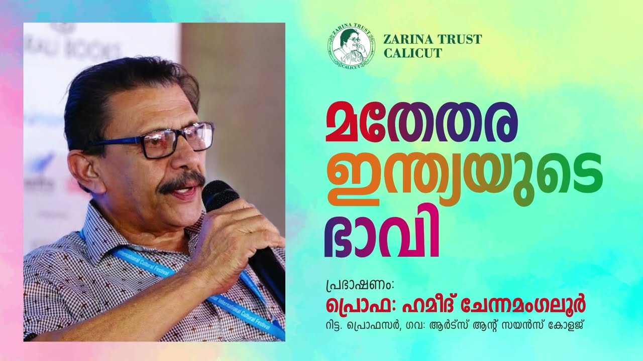 മതേതര ഇന്ത്യയുടെ ഭാവി | പ്രഭാഷണം |  പ്രൊഫ : ഹമീദ് ചേന്നമംഗലൂർ