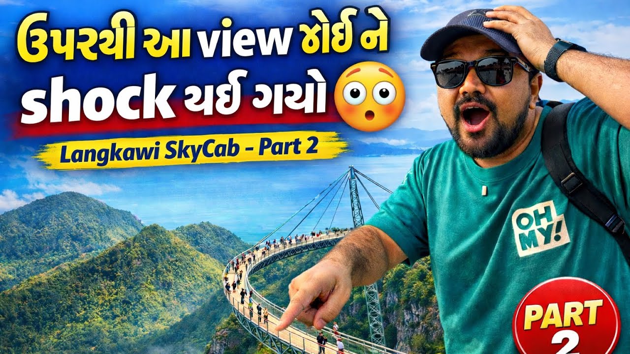 Langkawi SkyCab | ઊંચાઈ, thrill અને next level view #gujarativlog 