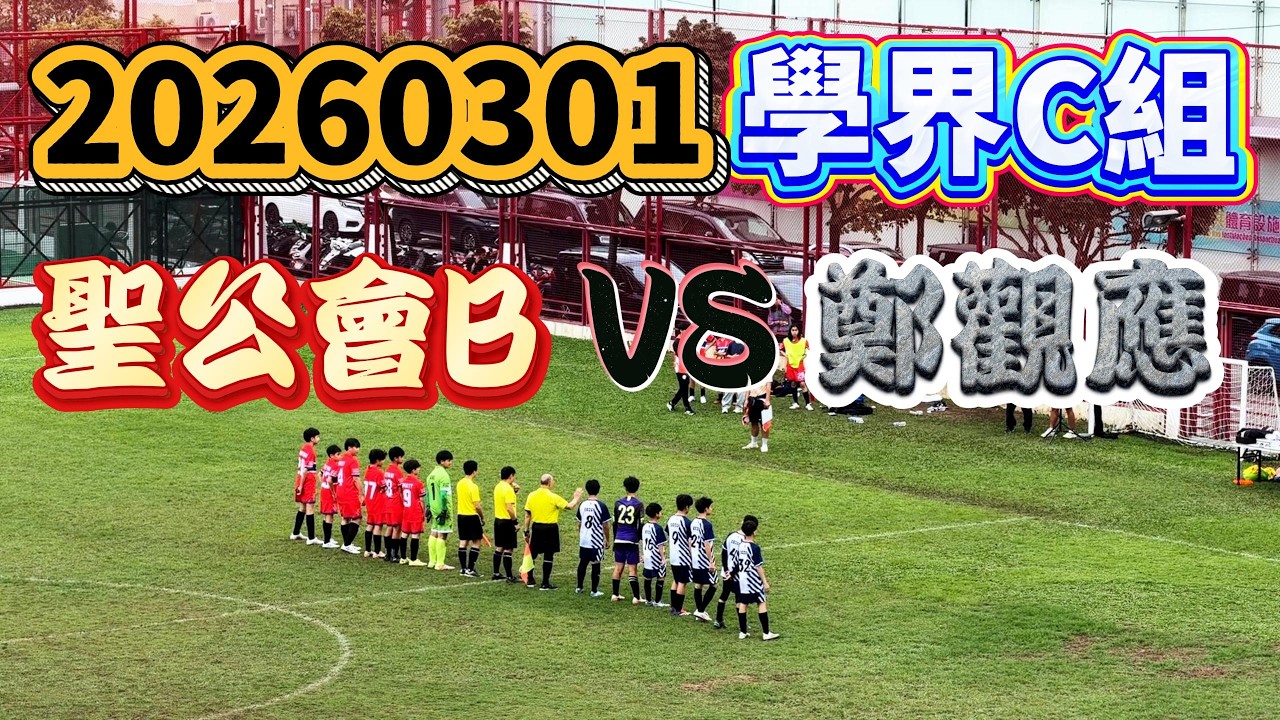 20260301 澳門足球 學界C組 聖公會B VS 鄭觀應 #澳門足球 #學界C組 #聖公會 #鄭觀應