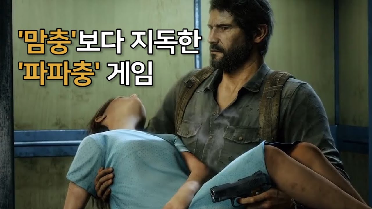 라스트 오브 어스: 광적인 사랑에 대한 변호 | 3분 게임비평