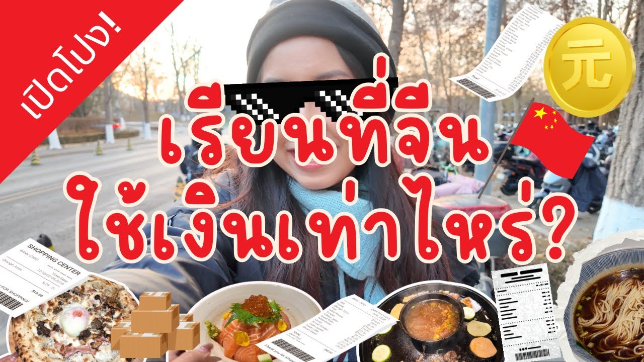 เรียนที่จีนใช้เงินเท่าไหร่ 1 เดือน ? 💸 🇨🇳ค่าใช้จ่ายในปักกิ่ง | ไลฟ์สไตล์นักเรียนไทยในจีน ม. Tsinghua