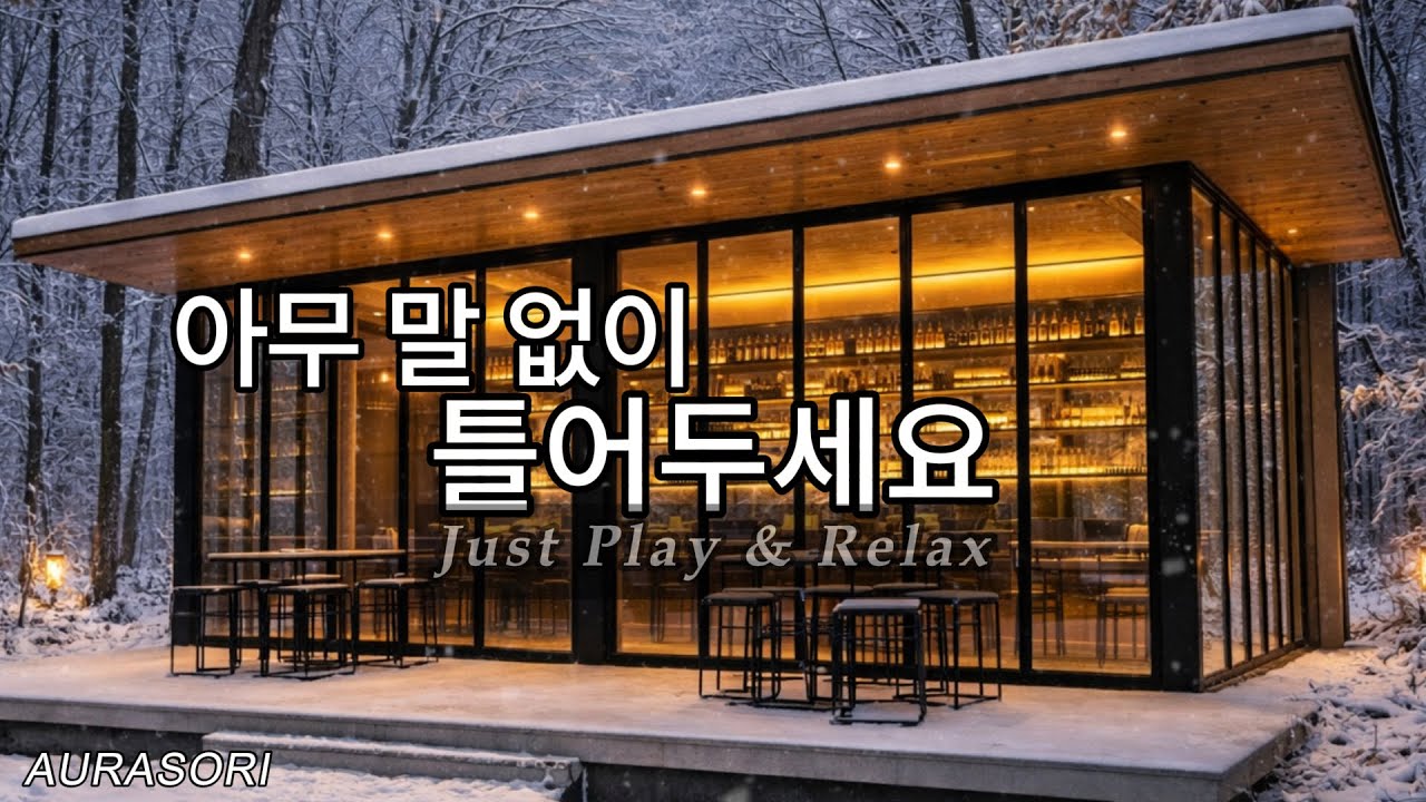 포근한 겨울 로파이 기타 🎸 그냥 틀어두세요 | Cozy Winter Guitar Lo-fi | AURASORI