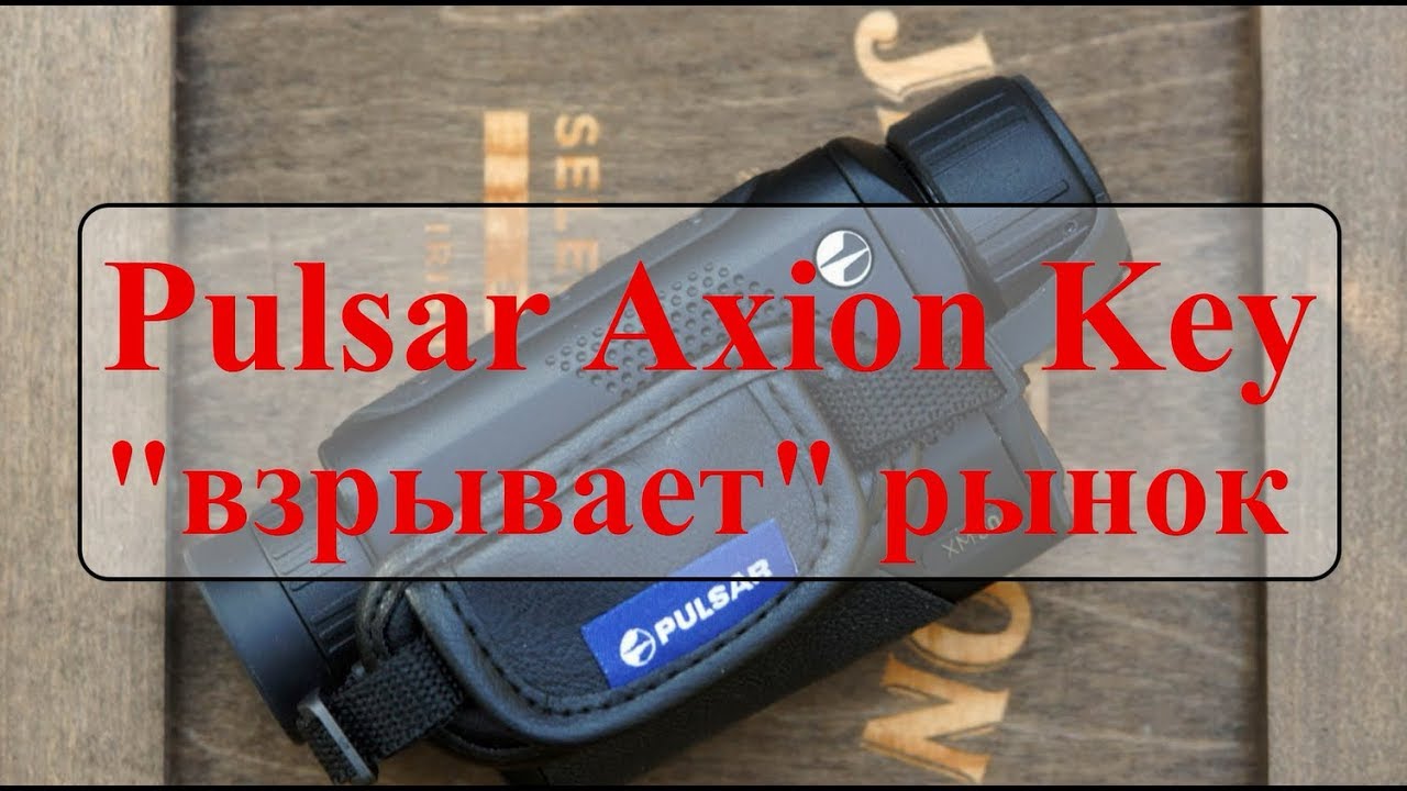 Pulsar Axion (часть  2) Pulsar Axion Key XM 30