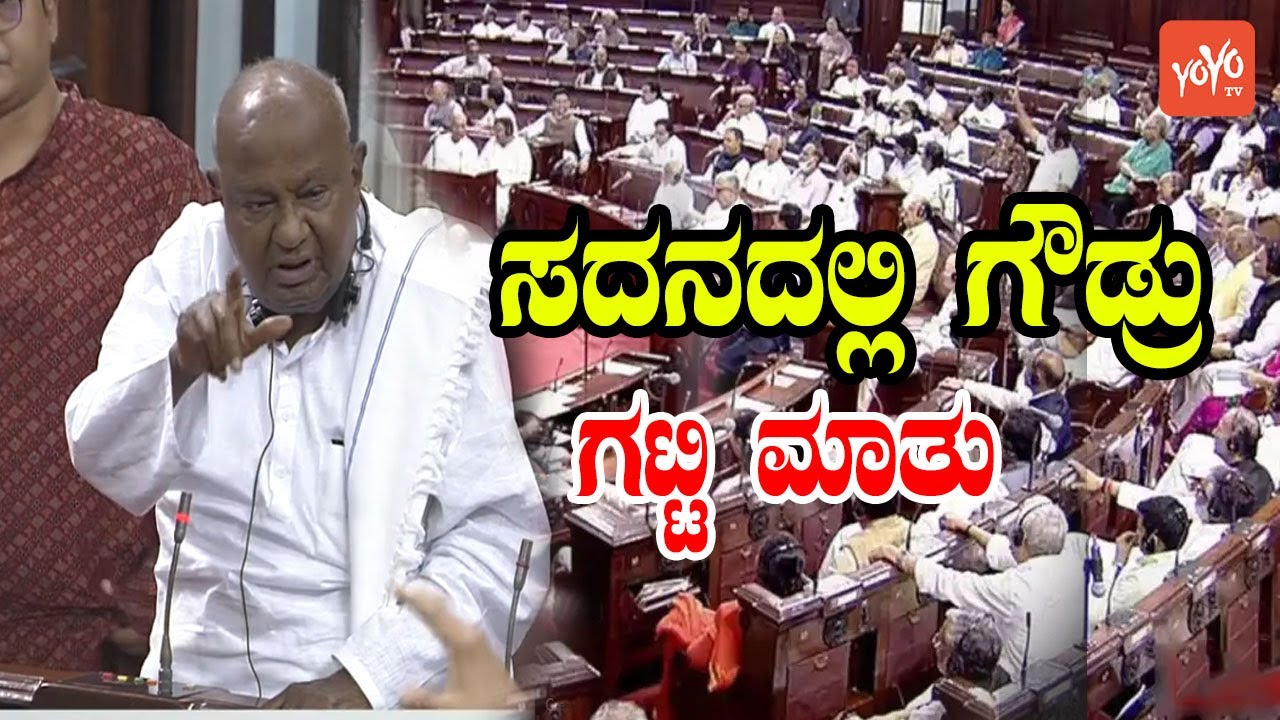HD Deve Gowda Excellent Heart Winning Speech In Rajya Sabha | JDS MP Karnataka | YOYO Kannada News