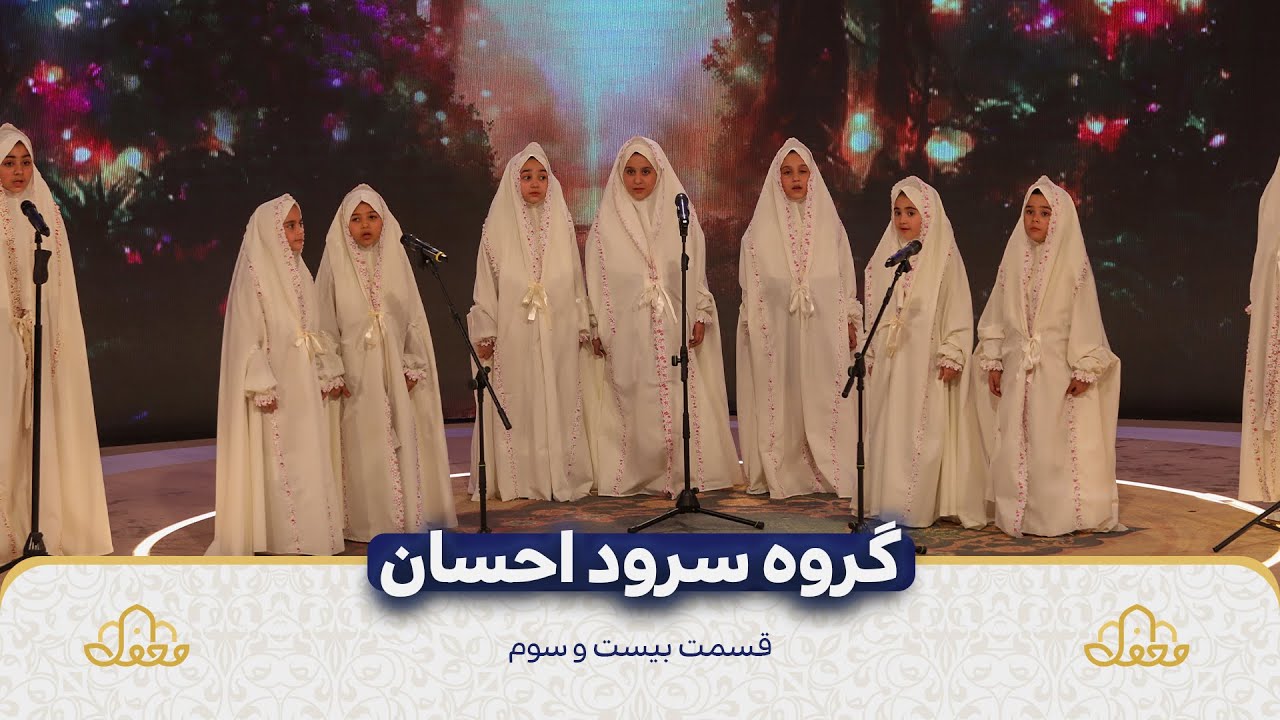 گروه سرود احسان