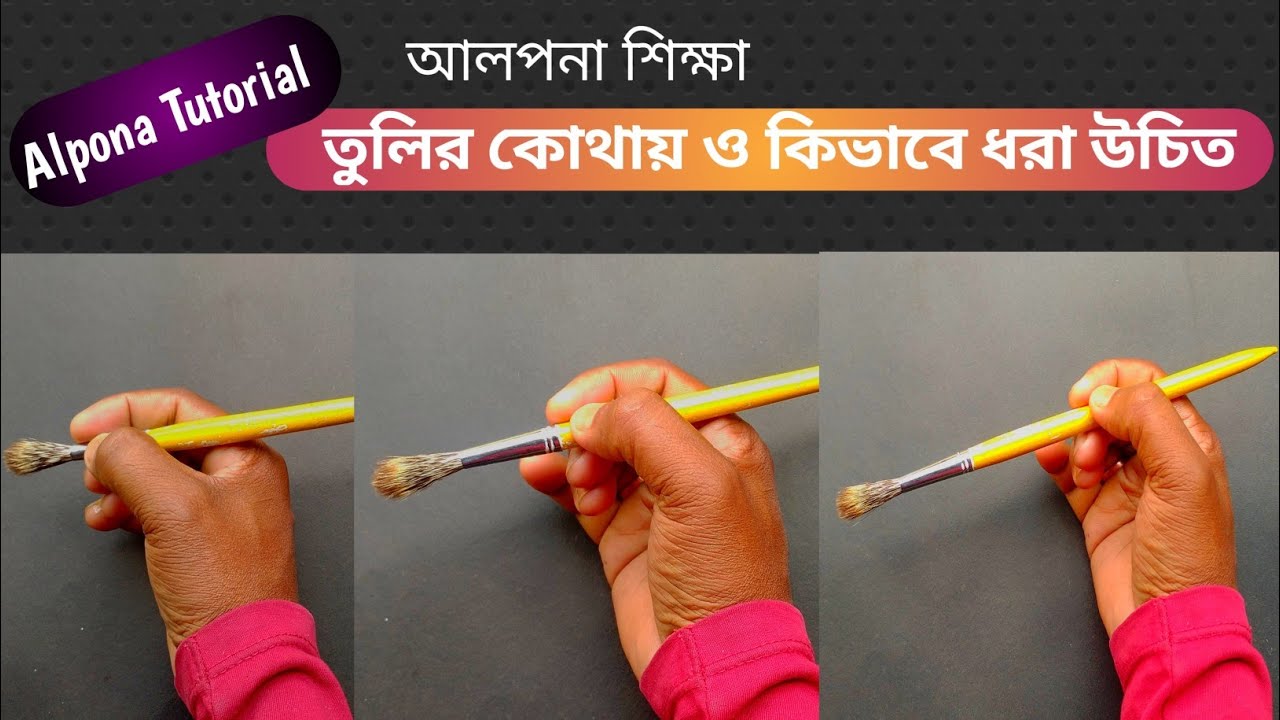 Alpona Tutorial || তুলির কোথায় ও কিভাবে ধরা উচিত || Art with Juotirmoy