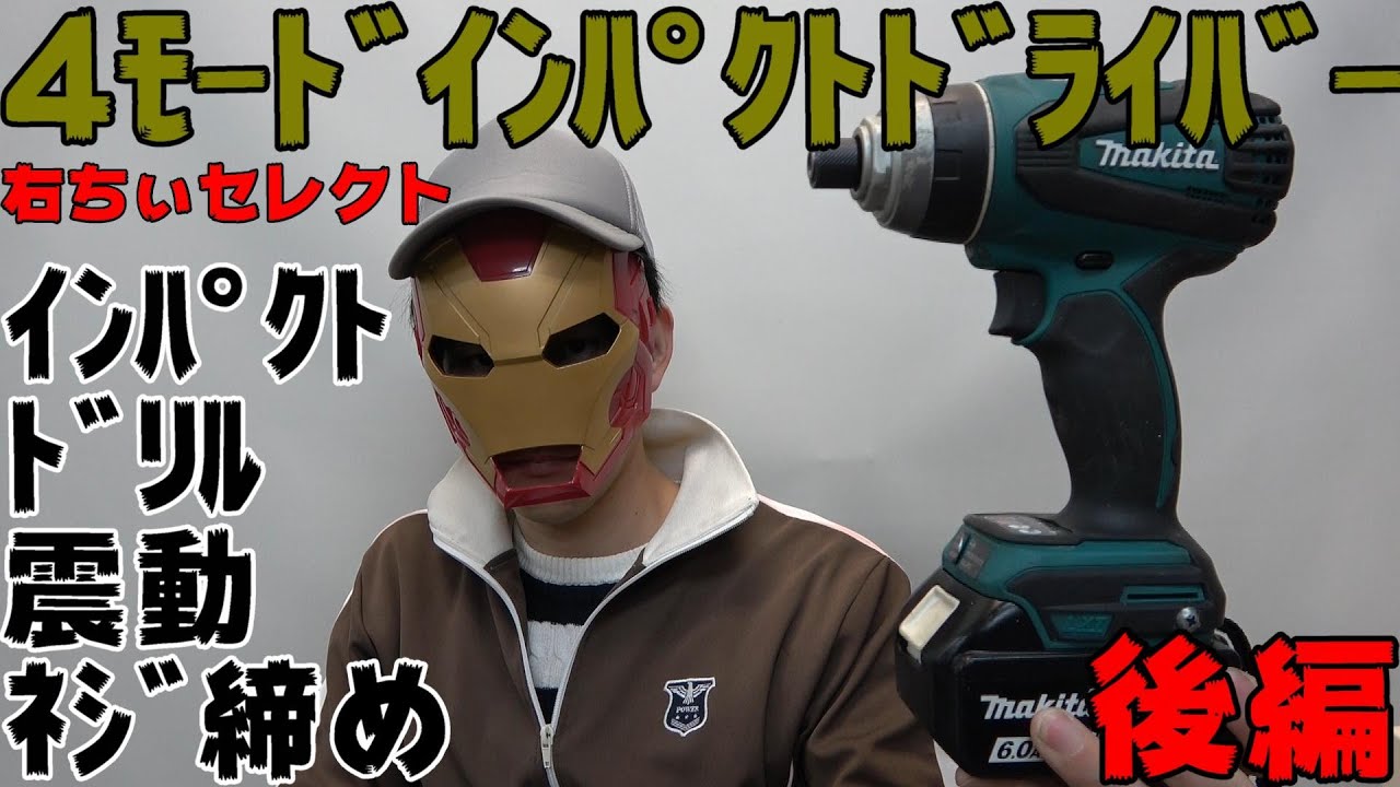 makita 18V 4ﾓｰﾄﾞｲﾝﾊﾟｸﾄﾄﾞﾗｲﾊﾞ TP141DRGX 紹介！！右ちぃおすすめ！(後編)【右ちぃセレクト】