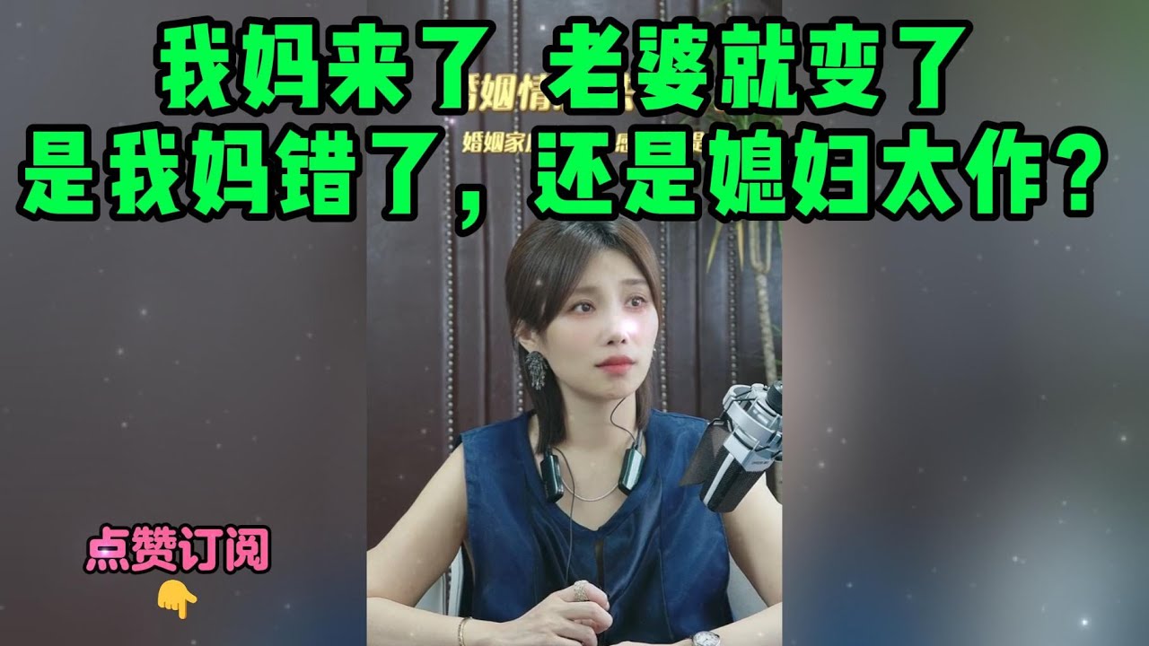 我妈来了  老婆就变了， 是我妈错了，还是媳妇太作？