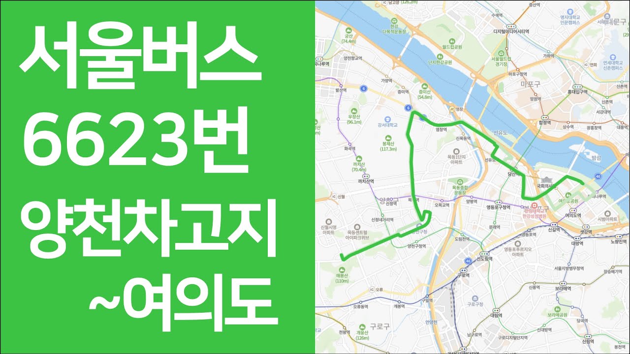 🚌 서울 6623번 버스 양천차고지→여의도 주행영상