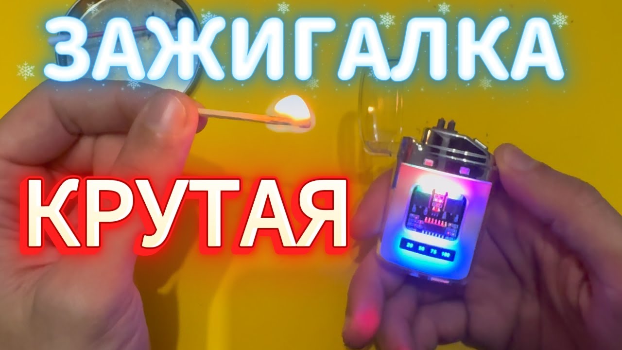 Крутая ПЛАЗМЕННАЯ ЗАЖИГАЛКА - ОБЗОР ! цена 332 рубля.