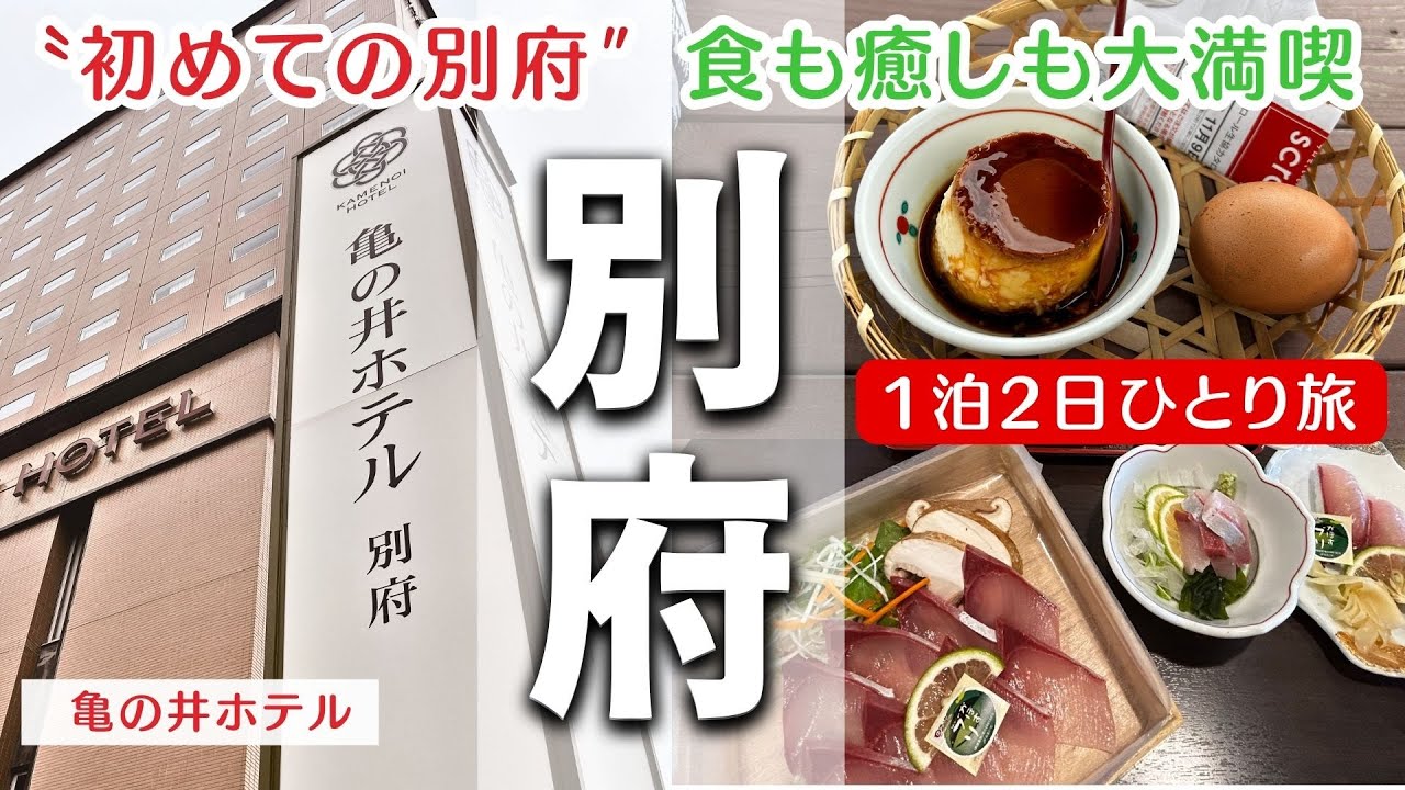 別府 ひとり旅で満喫！亀の井ホテル1泊2日＆別府グルメと地獄めぐり#別府 #亀の井ホテル #ひとり旅