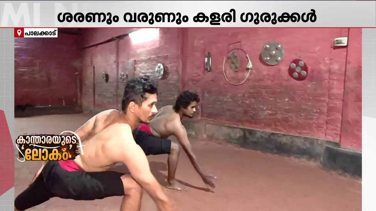 'ഞങ്ങള്‍ ജനിച്ച് വീണതേ കളരിയില്‍; ജീവിതാവസാനം വരെ ഇതുമായി മുന്നോട്ട് പോകണമെന്ന് ആഗ്രഹം' | Kalari
