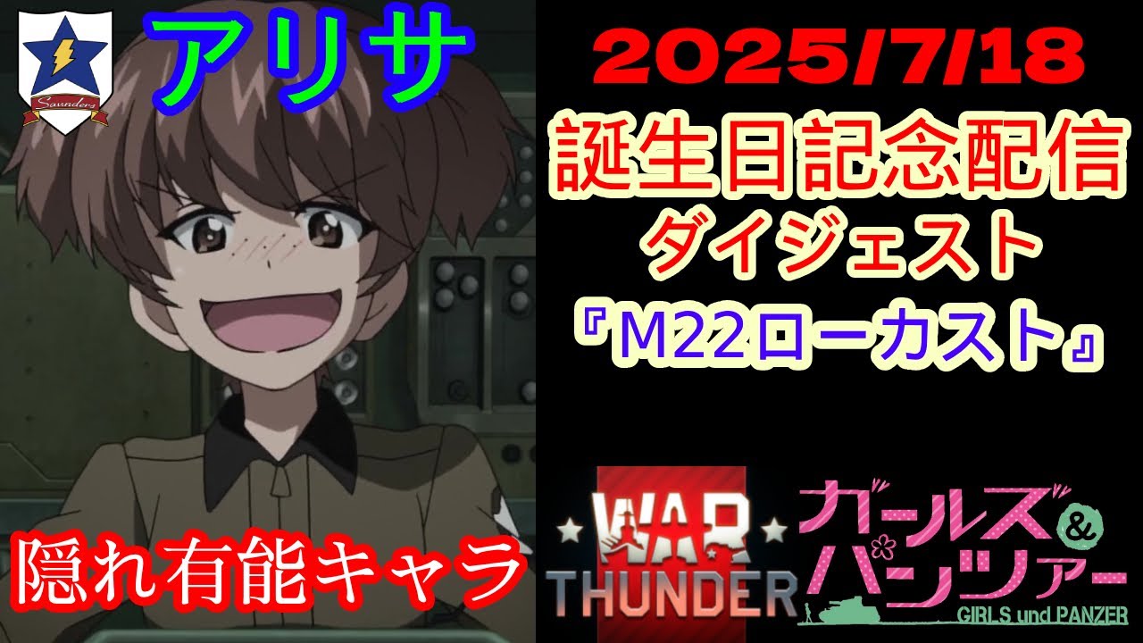 【ガルパン x WarThunder】2025/7/18 アリサ誕生日記念配信 M22ローカストダイジェスト!!