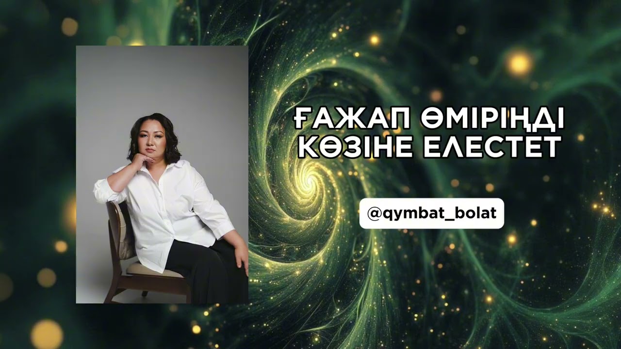 Медитация Қымбат Болат @qymbat_bolat тақырыбы:Ғажап өміріңді көзіңе елестет