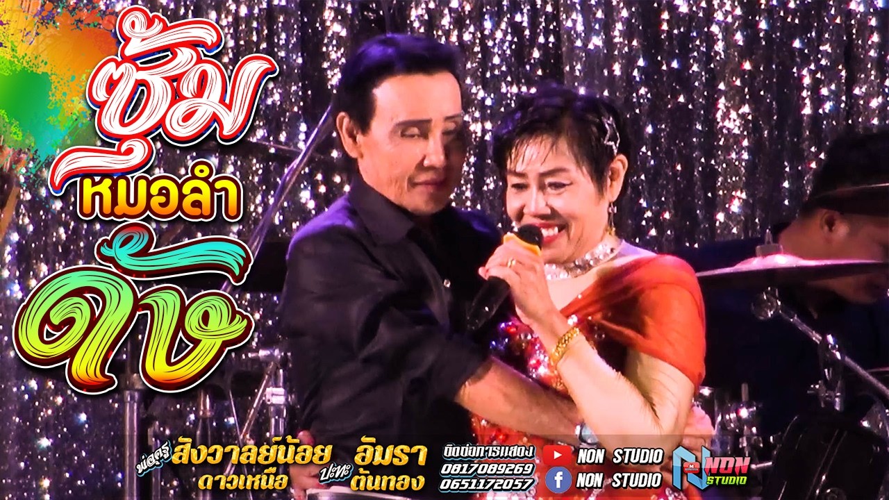 เต็มม้วน ประยุกต์ซิ่ง # พ่อครูสังวาลย์น้อย ดาวเหนือ x แม่อัมรา ต้นทอง ! จรัสซาวด์แอนด์ไลท์ ขอนแก่น