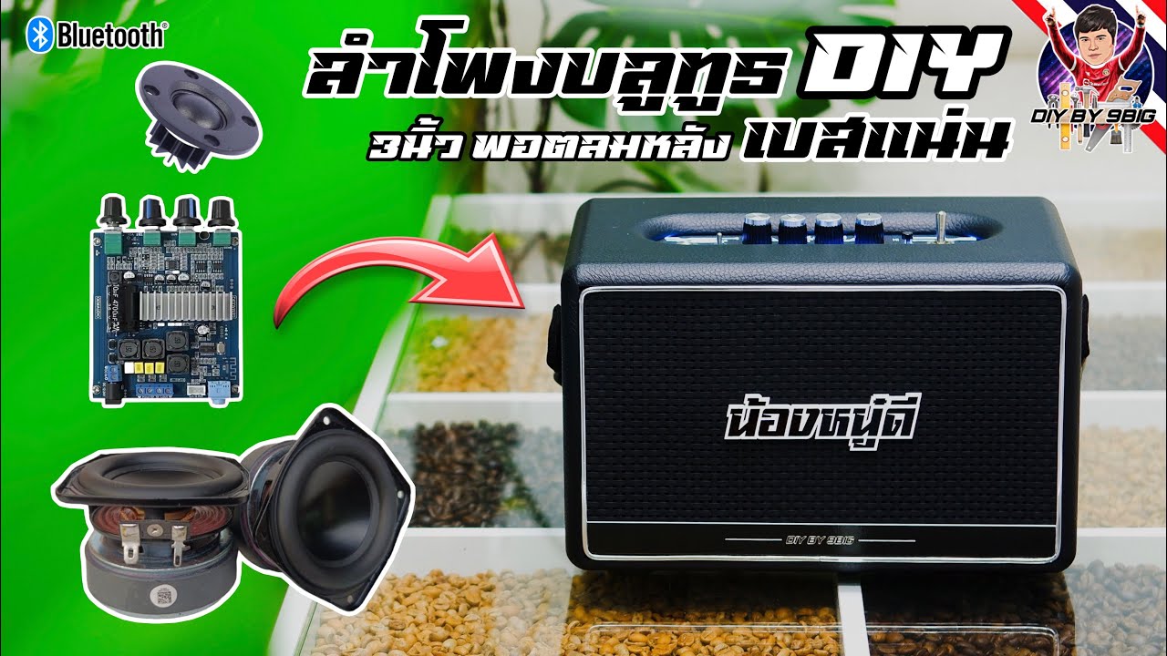 ลำโพงบลูทูธ DIY 3นิ้ว 2.0 ตู้พอตลมหลัง เบสแน่น DIY Bluetooth speaker at Home Bass🔊