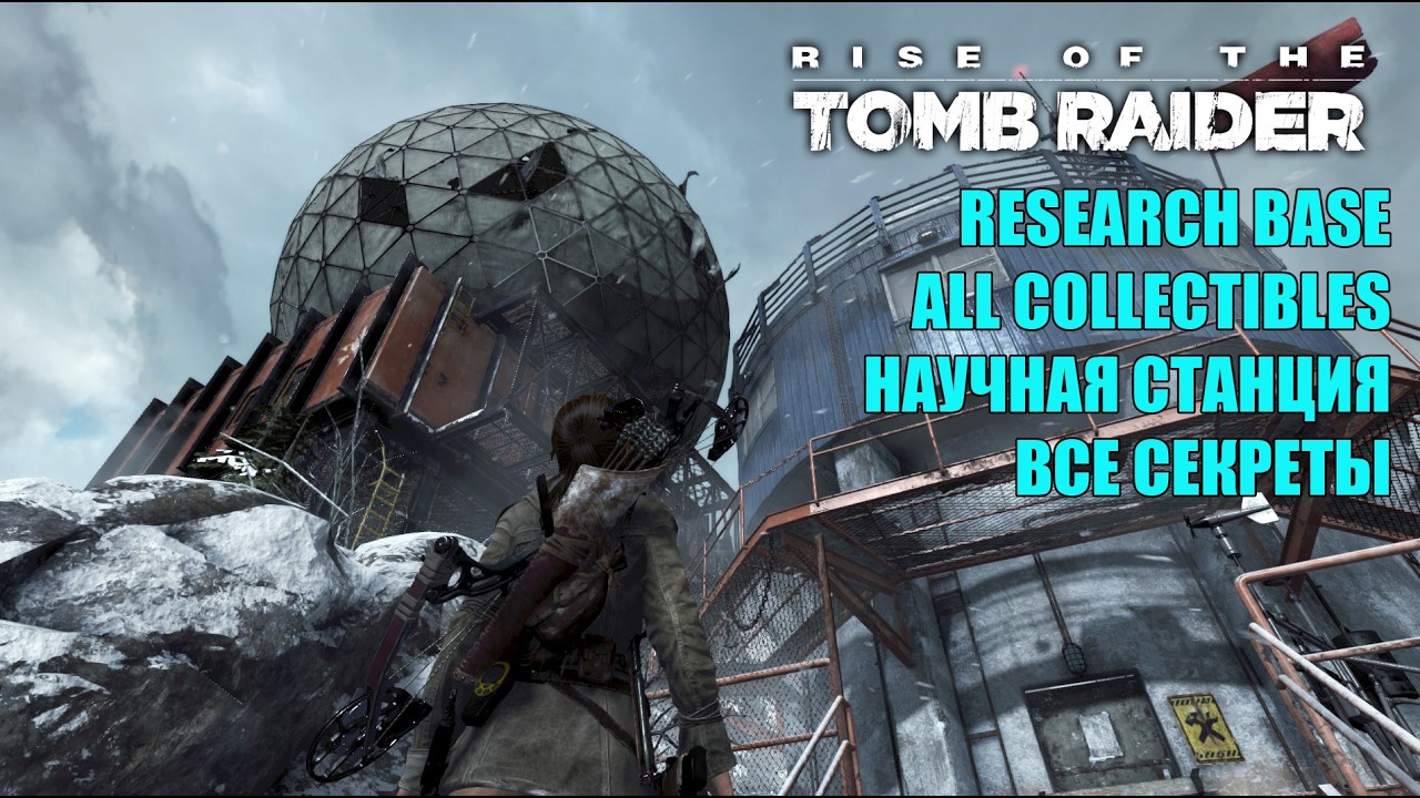 Rise of the Tomb Raider #18 RESEARCH BASE WALKTHROUGH ALL COLLECTIBLES НАУЧНАЯ СТАНЦИЯ ВСЕ СЕКРЕТЫ