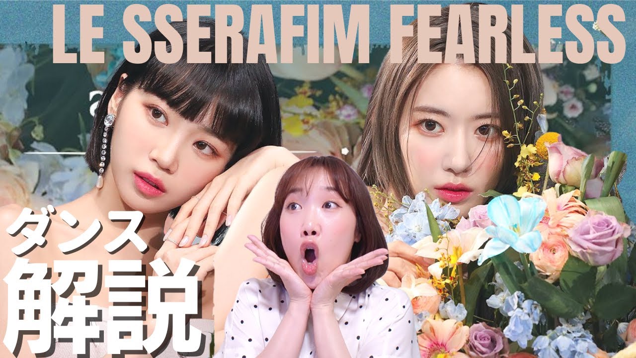 ステージで養なった表現力が光輝くチェウォン&さくちゃん！さすが先輩！ダンス解説 LE SSERAFIM FEARLESS FanCam