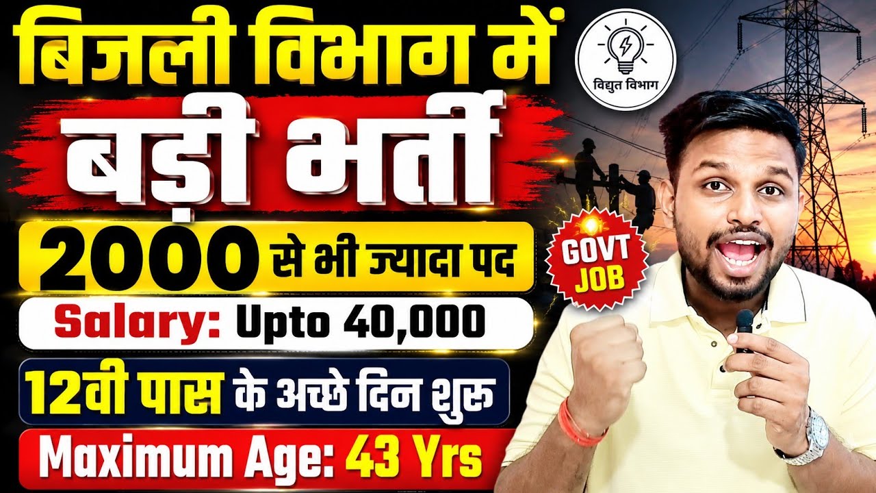 बिजली विभाग में बड़ी भर्ती, 2000 से भी ज्यादा पद | 12th pass govt jobs | New vacancy | Job vacancy