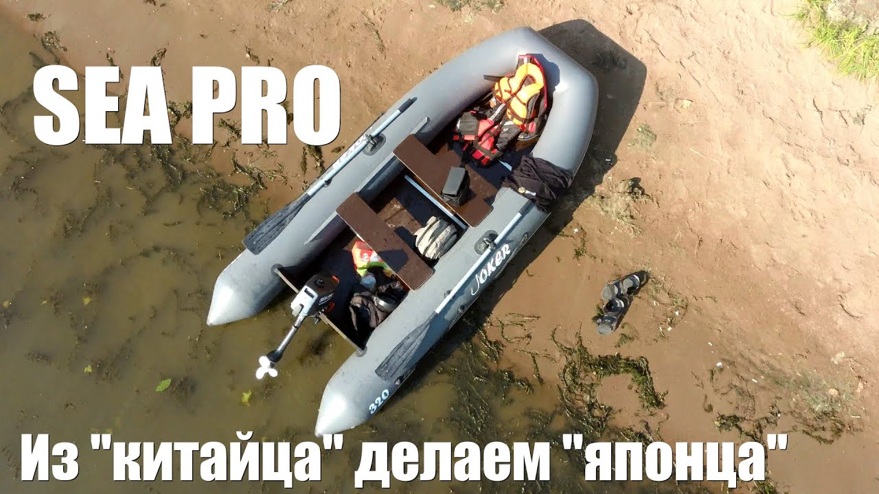 Sea Pro T2.6s: делаем из 