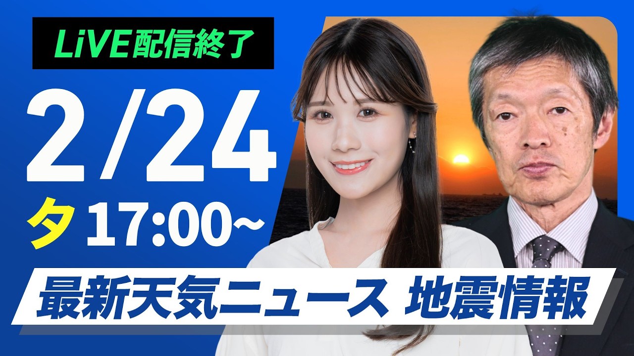 【ライブ】最新天気ニュース・地震情報 2026年2月24日(火) ／三連休明けは西から天気下り坂　関東や東海も夜はにわか雨に〈ウェザーニュースLiVEイブニング・戸北美月／飯島栄一〉