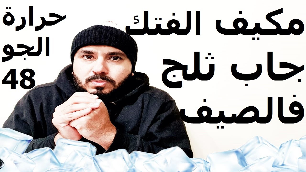 كيف تخلي تبريد مكيف النيسان الفتك يوصل لدرجة تبريد تحت الصفر  في الصيف والزحمة والوقوف المستمر