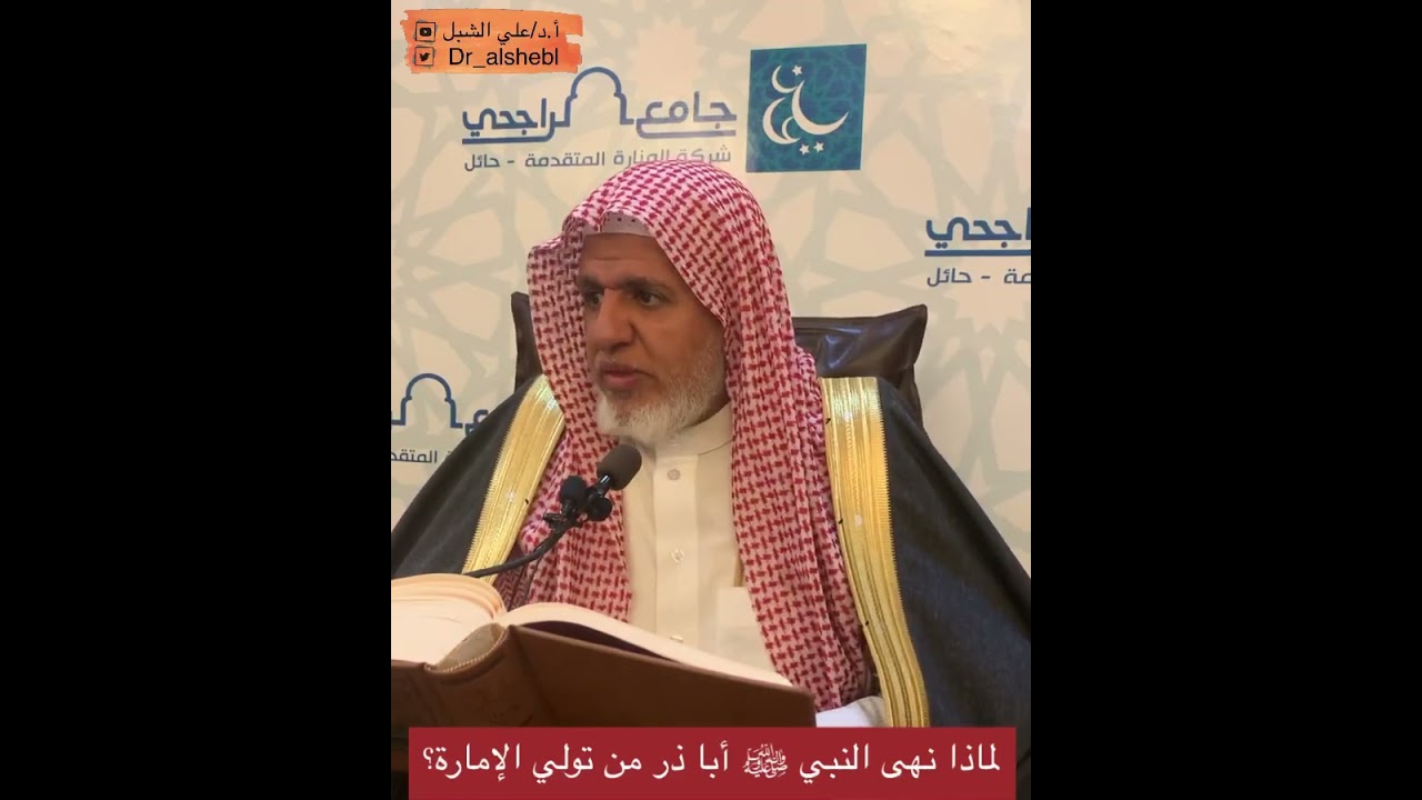 لماذا نهى النبي ﷺ أبا ذر من تولي الإمارة؟ || تلخيص #مسلم للقرطبي || الشيخ أ.د علي الشبل
