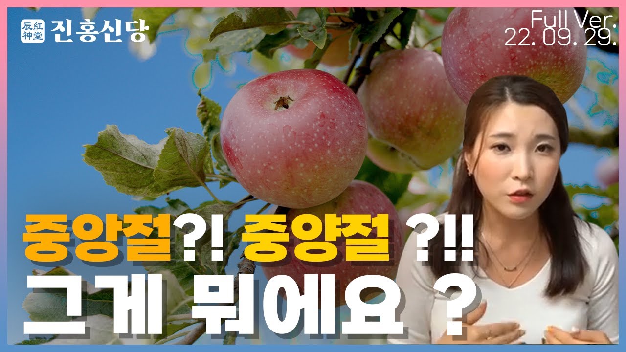 중앙절?! 중양절 ?!! 그게 뭐에요 ? #진홍신당