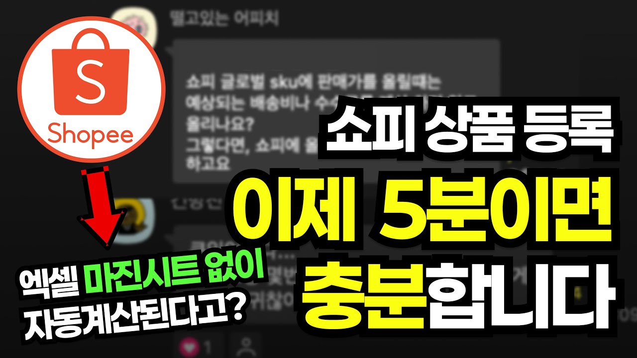 5분 만에 쇼피 상품 등록하는 꿀팁 공개!