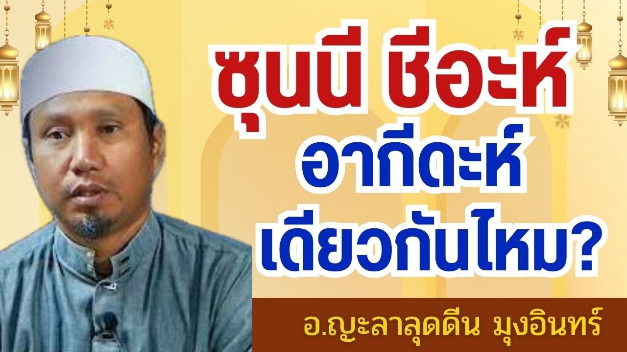 ซุนนี ชีอะห์ อะกีดะห์เดียวกันไหม? | อ.ญะลาลุดดีน มุงอินทร์