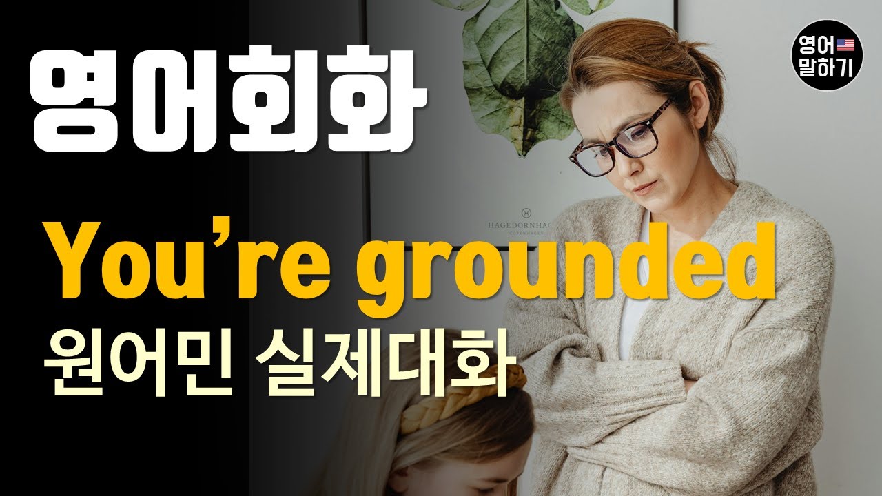 [영어듣기 초중급]You're Grounded!, Curfew, Allowance, Drop offㅣ영어회화 팟캐스트ㅣ영어말하기 듣기 연습ㅣ생활영어ㅣ원어민이 가르쳐 주는 영어회화