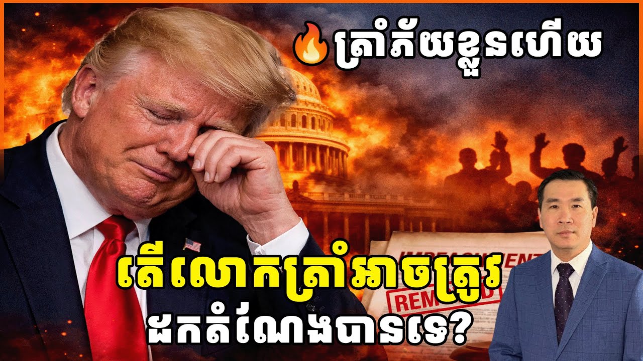 🔥 “លោកត្រាំជិតបាត់បង់តំណែងមែនទេ?”