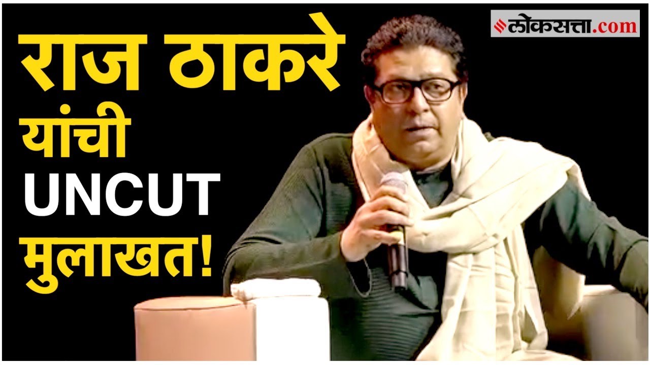 Raj Thackeray on Interview: अमेरिकेत महाराष्ट्र मंडळाकडून घेण्यात आलेली राज ठाकरेंची मुलाखत!