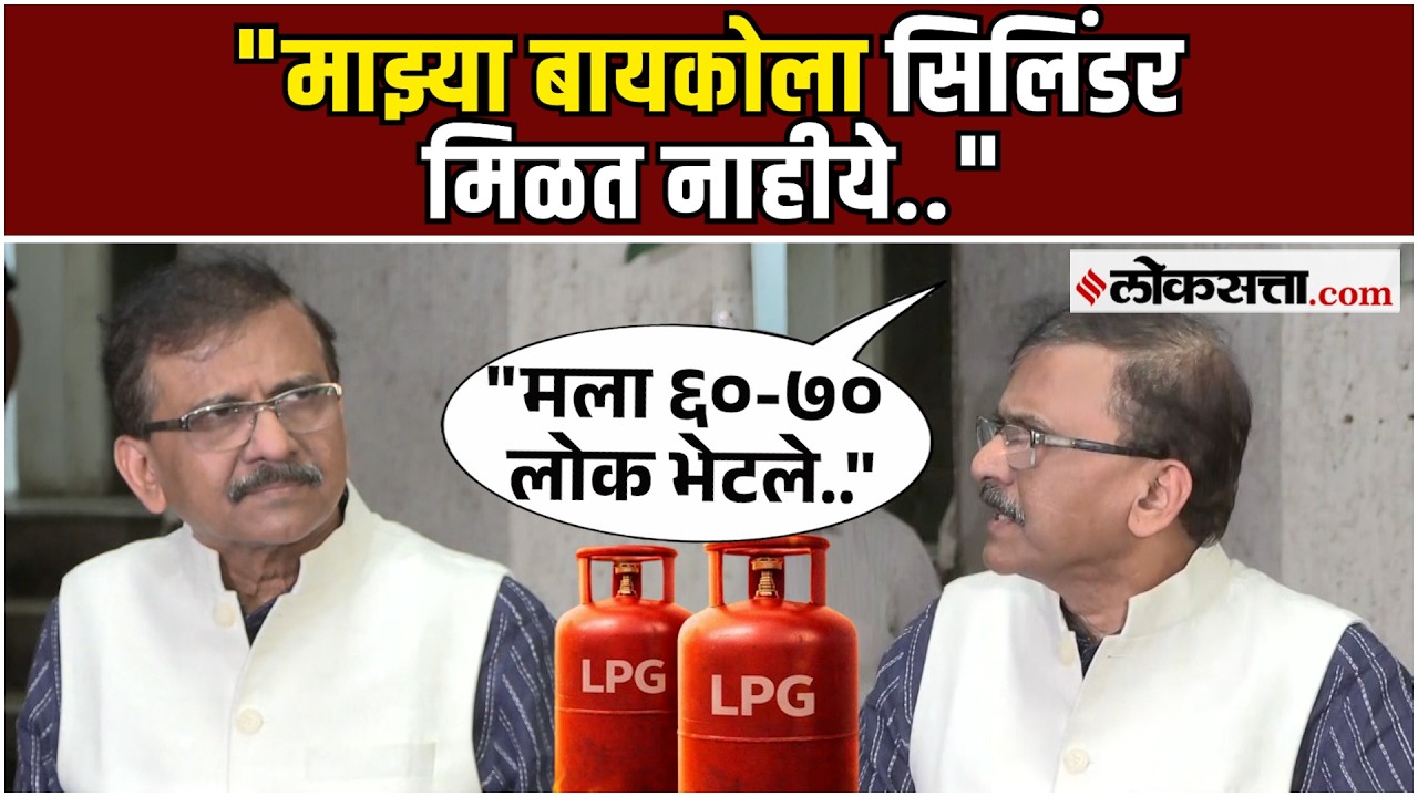 Sanjay Raut: देशात गॅस टंचाईचं संकट; संजय राऊतांची सरकारवर टीका