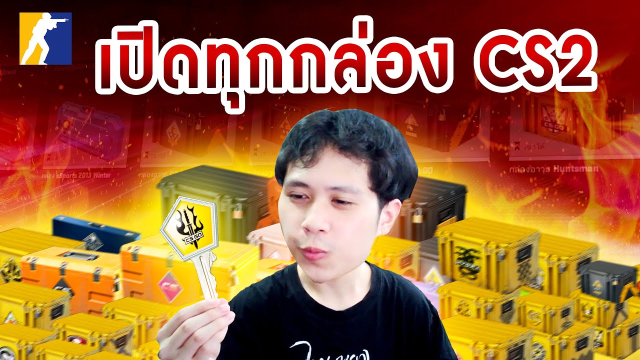 เปิดทุกกล่อง [CS2 ]