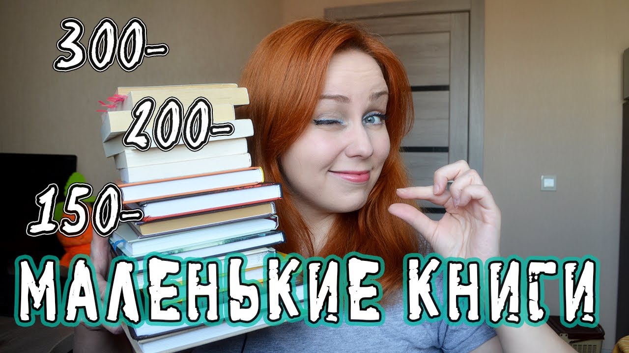 САМЫЕ ТОНКИЕ КНИГИ В МОЕЙ БИБЛИОТЕКЕ! 📚